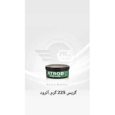 گريس 225 گرمي - آترود