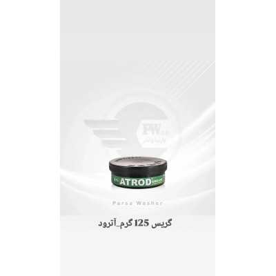گريس 125 گرمي - آترود